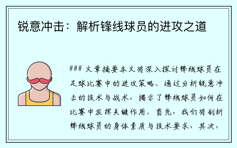 锐意冲击：解析锋线球员的进攻之道