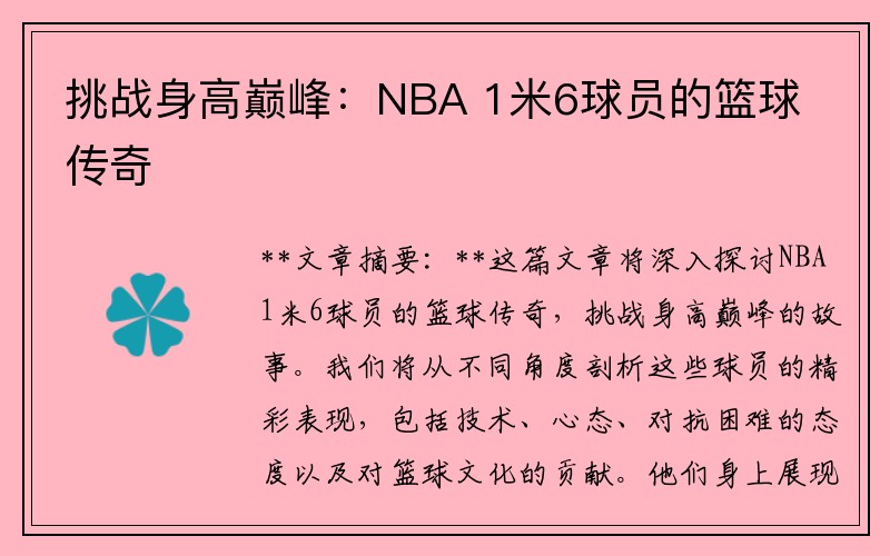 挑战身高巅峰：NBA 1米6球员的篮球传奇