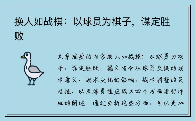 换人如战棋：以球员为棋子，谋定胜败