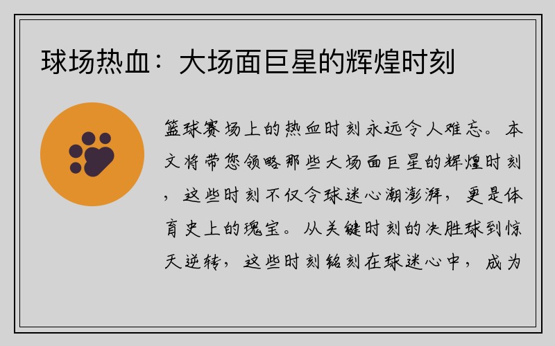 球场热血：大场面巨星的辉煌时刻