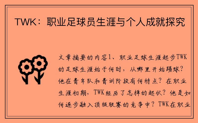TWK：职业足球员生涯与个人成就探究