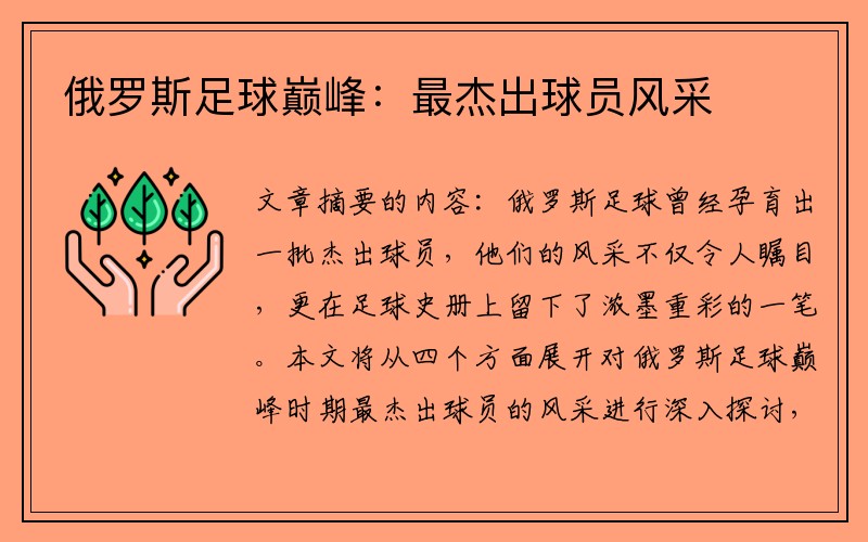 俄罗斯足球巅峰：最杰出球员风采