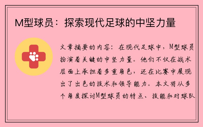 M型球员：探索现代足球的中坚力量