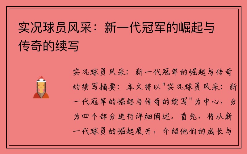 实况球员风采：新一代冠军的崛起与传奇的续写