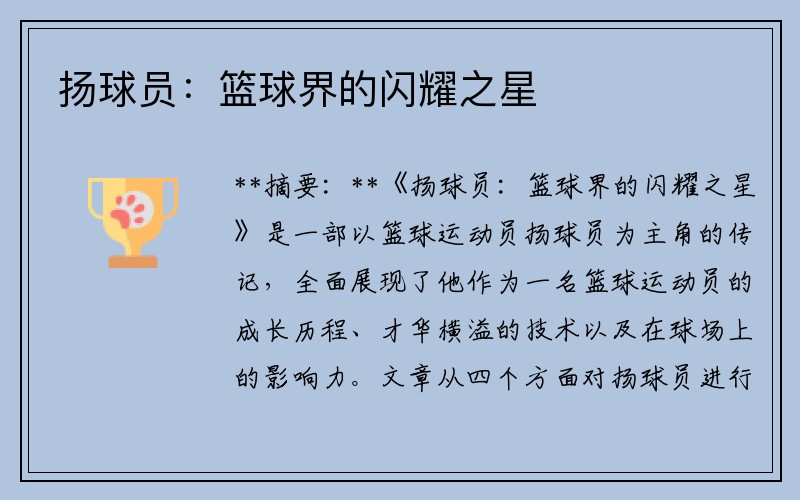扬球员：篮球界的闪耀之星