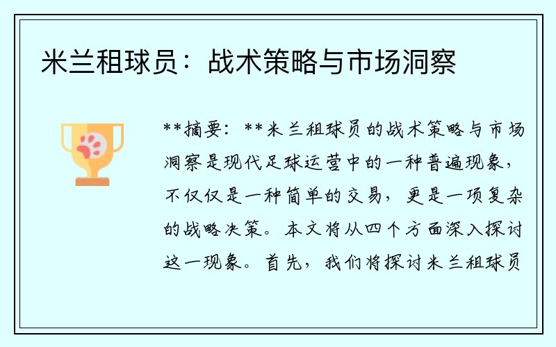 米兰租球员：战术策略与市场洞察