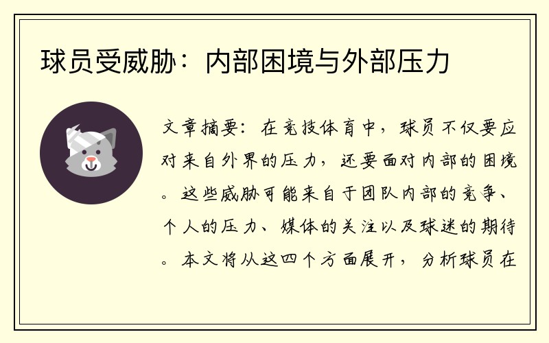 球员受威胁：内部困境与外部压力