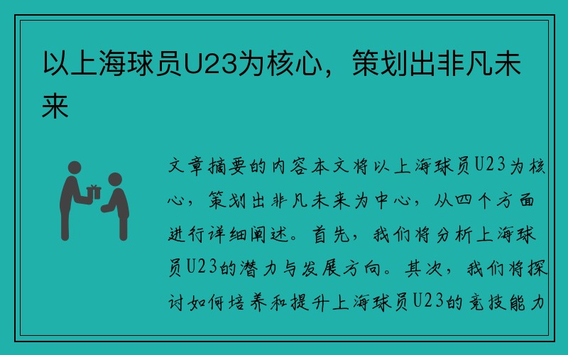 以上海球员U23为核心，策划出非凡未来