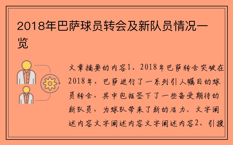 2018年巴萨球员转会及新队员情况一览