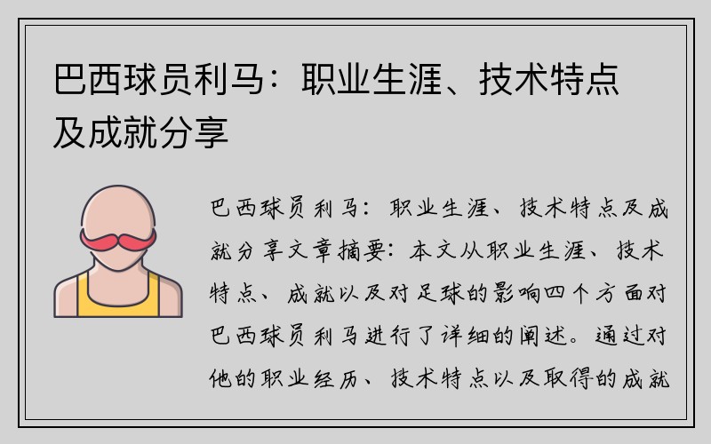 巴西球员利马：职业生涯、技术特点及成就分享