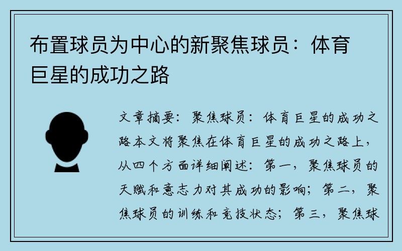 布置球员为中心的新聚焦球员：体育巨星的成功之路