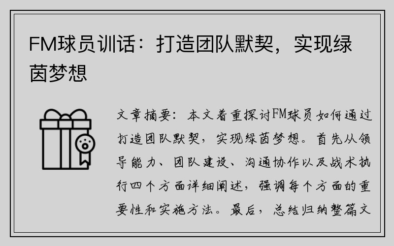 FM球员训话：打造团队默契，实现绿茵梦想