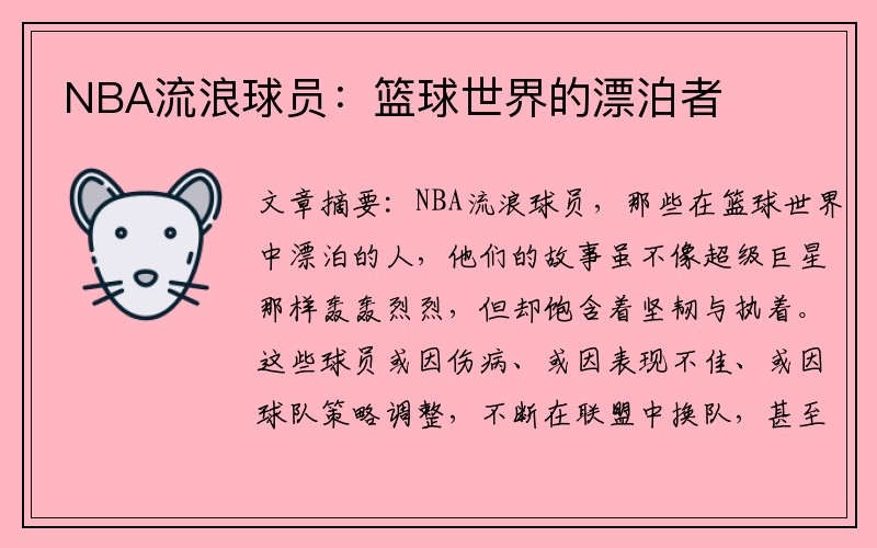 NBA流浪球员：篮球世界的漂泊者