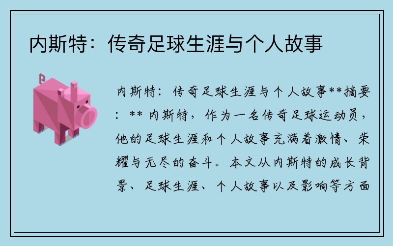 内斯特：传奇足球生涯与个人故事