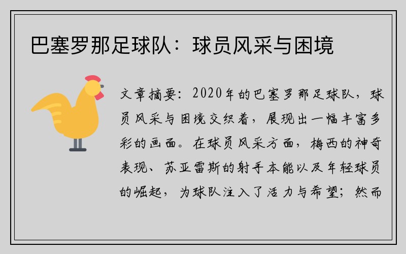 巴塞罗那足球队：球员风采与困境