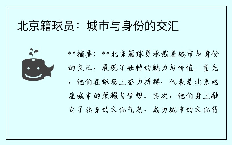 北京籍球员：城市与身份的交汇