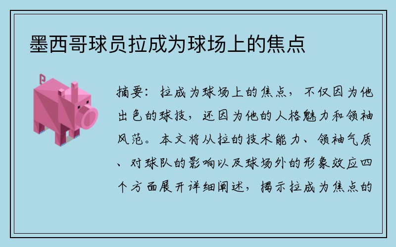 墨西哥球员拉成为球场上的焦点