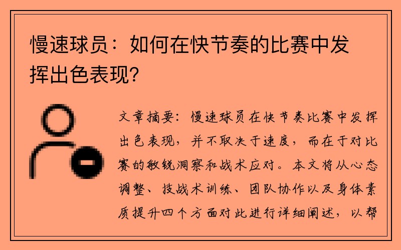 慢速球员：如何在快节奏的比赛中发挥出色表现？