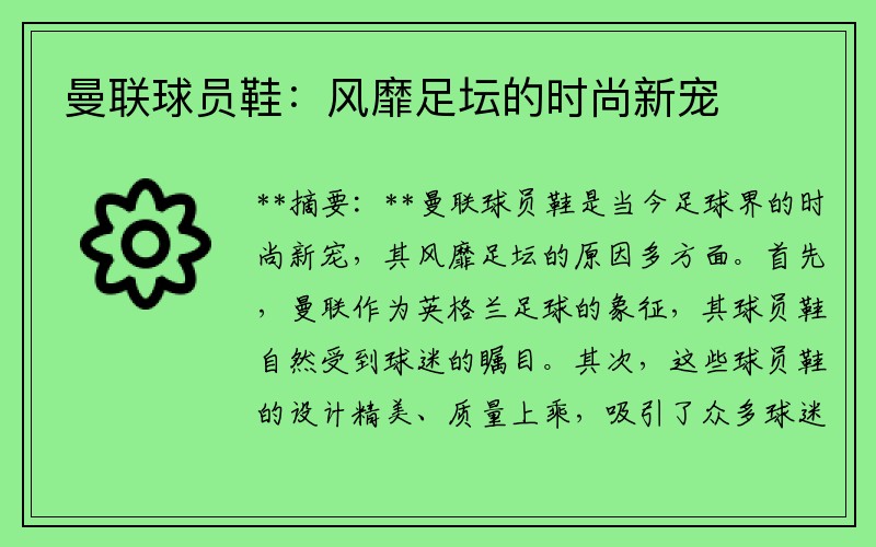 曼联球员鞋：风靡足坛的时尚新宠