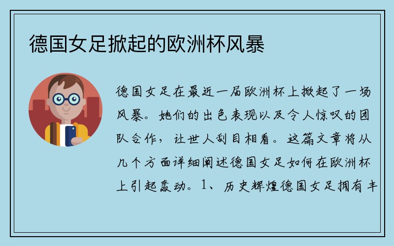 德国女足掀起的欧洲杯风暴