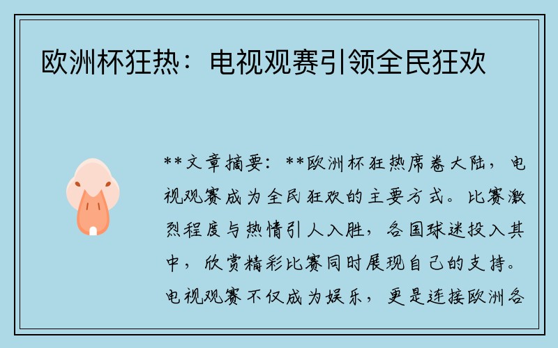 欧洲杯狂热：电视观赛引领全民狂欢