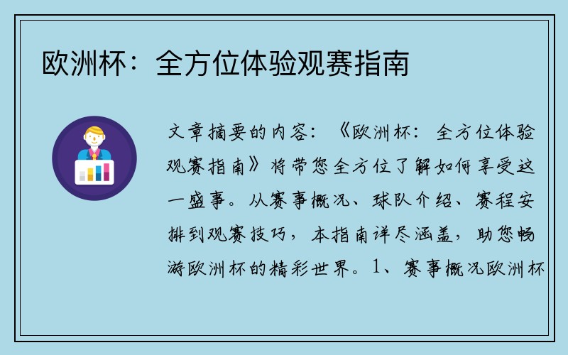欧洲杯：全方位体验观赛指南