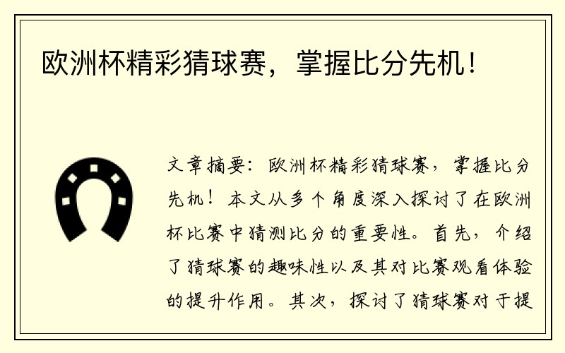 欧洲杯精彩猜球赛，掌握比分先机！