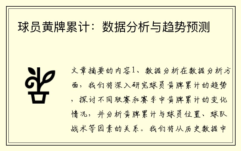 球员黄牌累计：数据分析与趋势预测