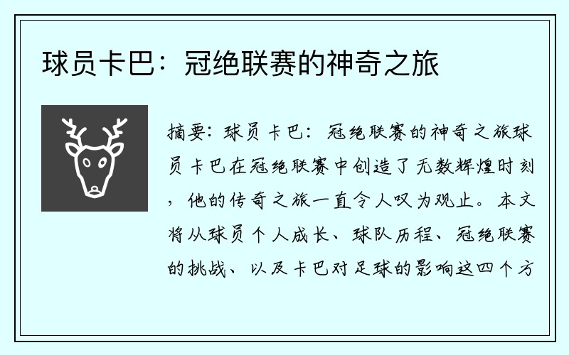 球员卡巴：冠绝联赛的神奇之旅