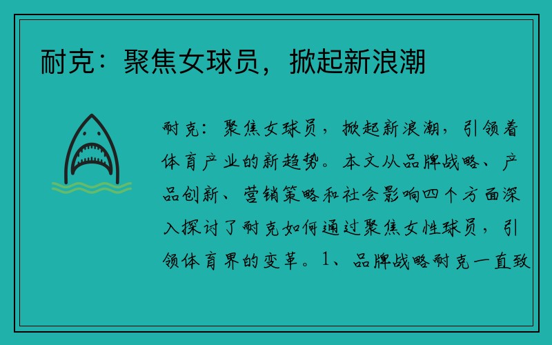 耐克：聚焦女球员，掀起新浪潮