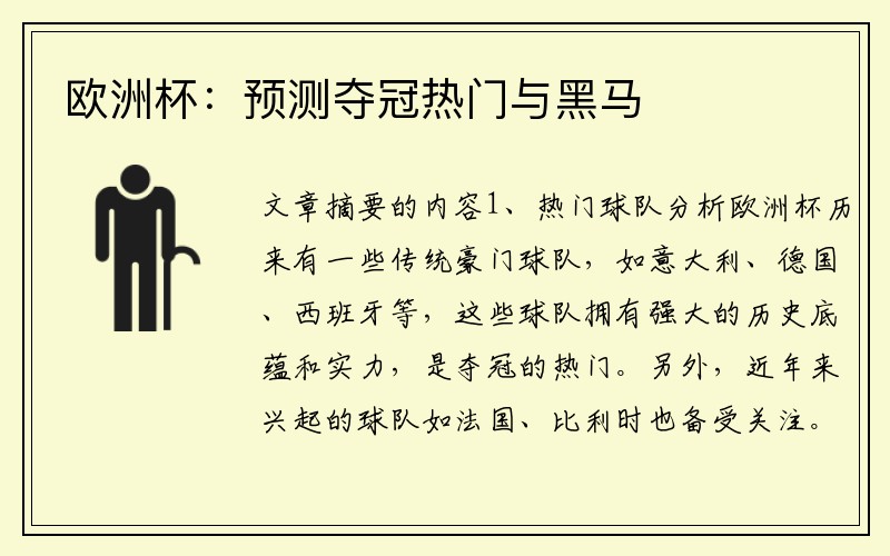 欧洲杯：预测夺冠热门与黑马