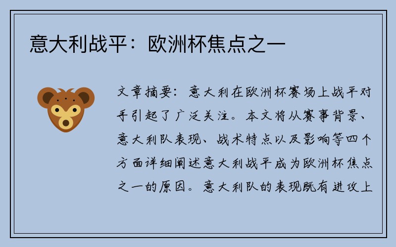 意大利战平：欧洲杯焦点之一
