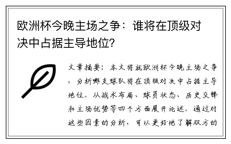 欧洲杯今晚主场之争：谁将在顶级对决中占据主导地位？