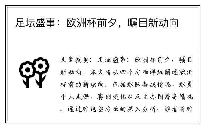 足坛盛事：欧洲杯前夕，瞩目新动向