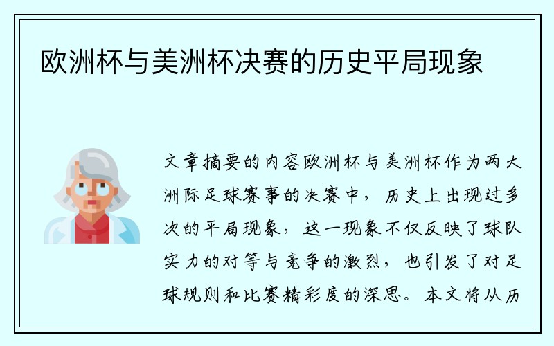 欧洲杯与美洲杯决赛的历史平局现象