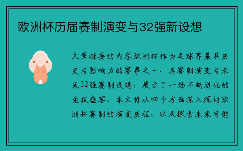 欧洲杯历届赛制演变与32强新设想