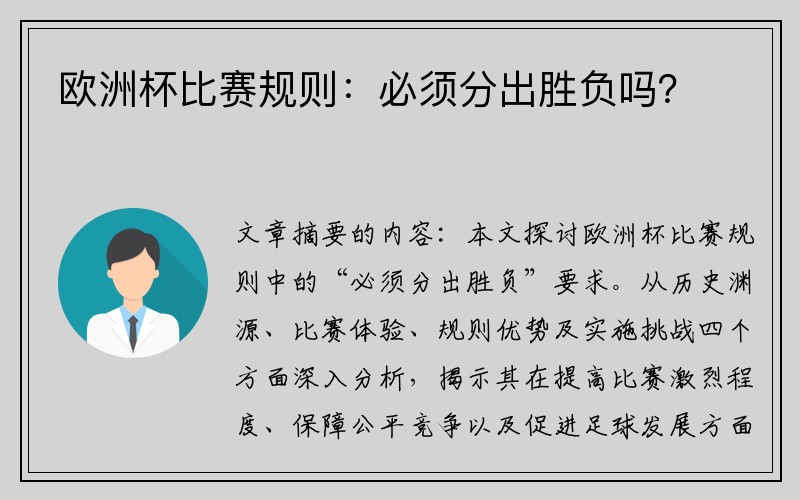 欧洲杯比赛规则：必须分出胜负吗？
