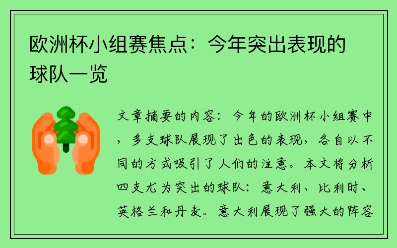 欧洲杯小组赛焦点：今年突出表现的球队一览