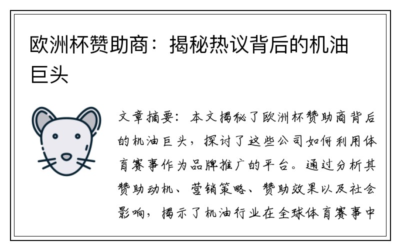 欧洲杯赞助商：揭秘热议背后的机油巨头