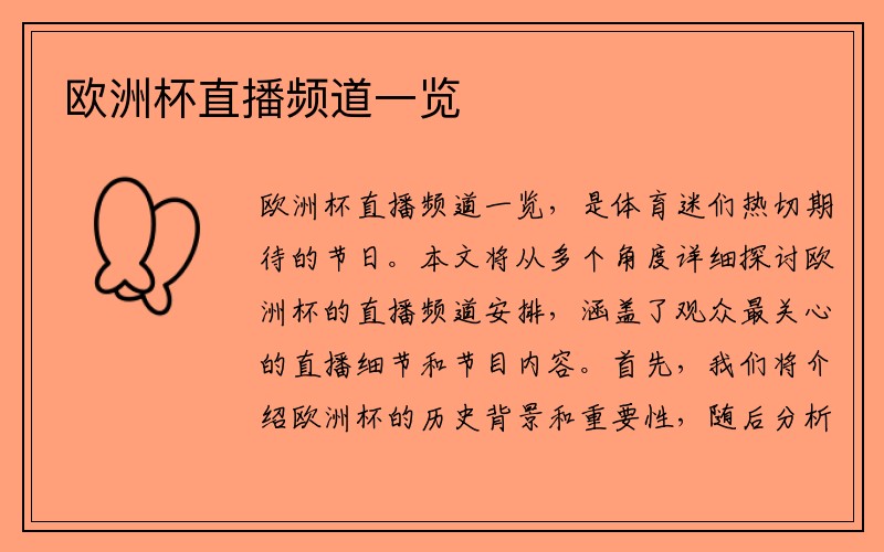欧洲杯直播频道一览