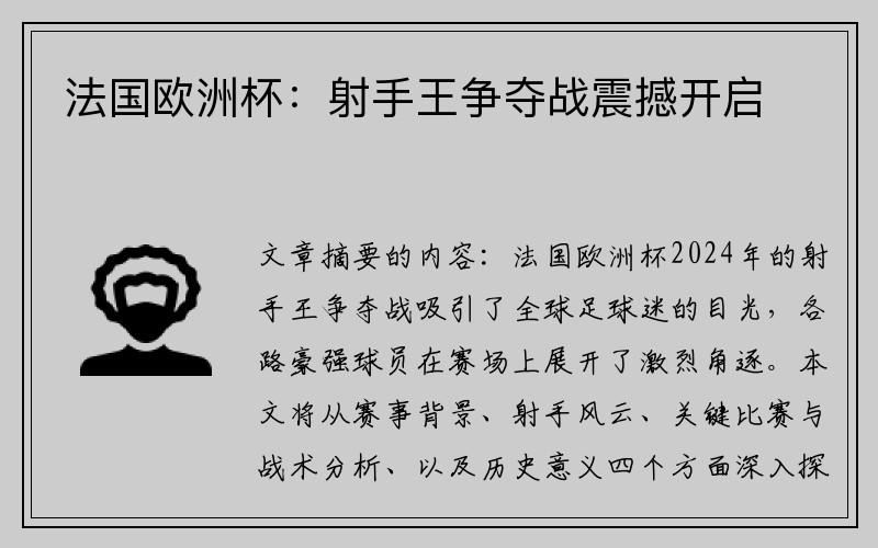 法国欧洲杯：射手王争夺战震撼开启
