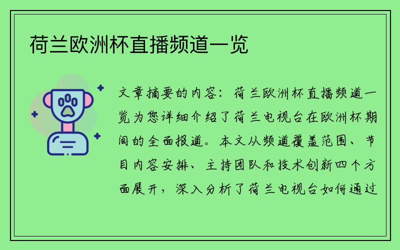 荷兰欧洲杯直播频道一览
