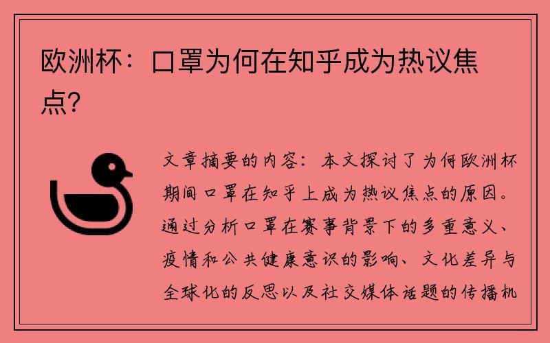 欧洲杯：口罩为何在知乎成为热议焦点？