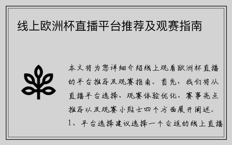 线上欧洲杯直播平台推荐及观赛指南