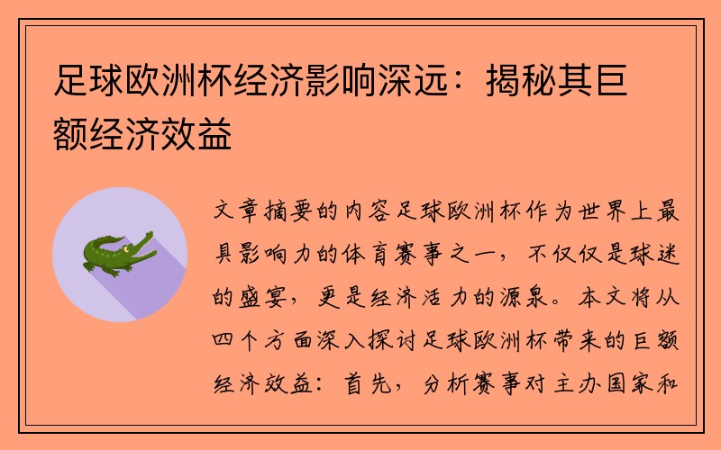 足球欧洲杯经济影响深远：揭秘其巨额经济效益