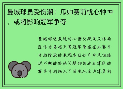 曼城球员受伤潮！瓜帅赛前忧心忡忡，或将影响冠军争夺