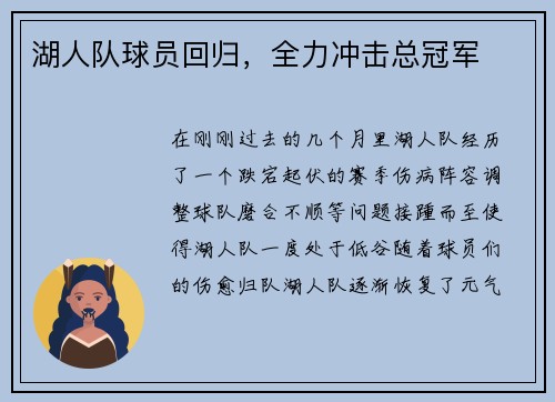 湖人队球员回归，全力冲击总冠军
