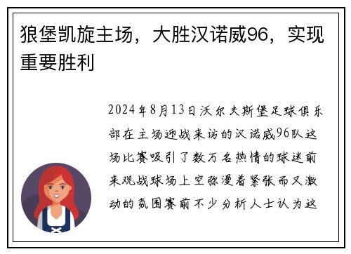 狼堡凯旋主场，大胜汉诺威96，实现重要胜利
