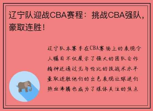 辽宁队迎战CBA赛程：挑战CBA强队，豪取连胜！