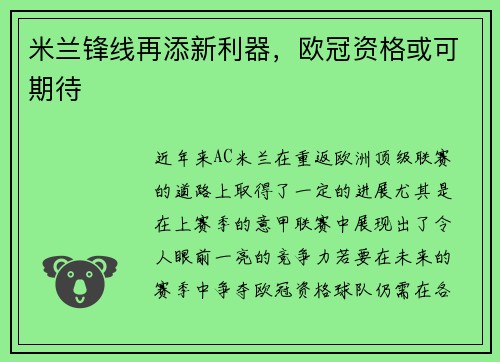 米兰锋线再添新利器，欧冠资格或可期待